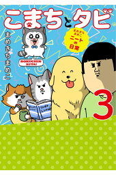 楽天ブックス まめきちまめこニートの日常 こまちとタビ まめきちまめこ 本 楽天ブックス まめきちまめこニートの日常 こまちとタビ まめきちまめこ 本